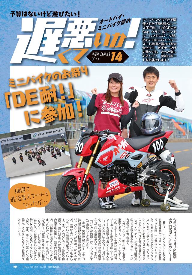 画像: HRCグロムでミニバイク遊び。オートバイ・ミニバイク部の総決算とも言える、DE耐! の参戦レポートです。