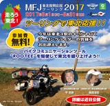 画像1: 「MFJ東北復興応援ツーリング」開催決定!参加者募集!