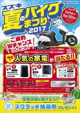 画像: スズキ 夏のバイクまつり2017 開催