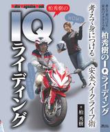 画像: 販売価格(税込): 1,000 円 発売日:2017年 7月31日 体裁:B6・平綴じ・カバー付き ページ数:212ページ 考えて身につける、安全バイクライフ術 第一人者・柏秀樹がレッスン セーフティ・コラムも掲載