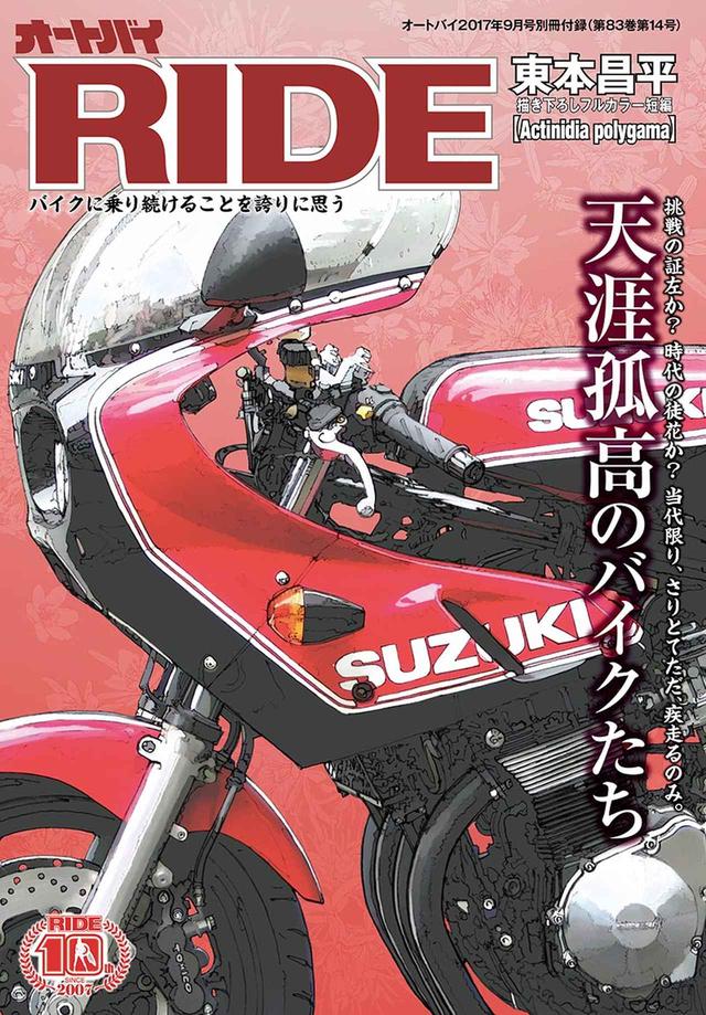 画像: 別冊付録のRIDEは「天涯孤高のバイクたち」