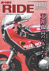 画像: 別冊付録のRIDEは「天涯孤高のバイクたち」
