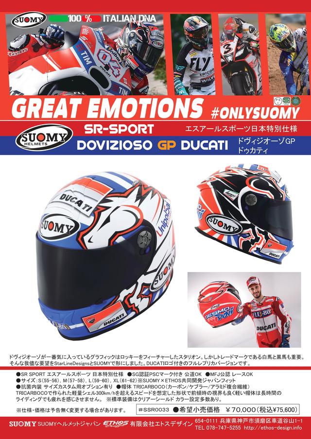 画像: SR-SPORT ドヴィジオーゾGP DUCATI 希望小売価格70,000円(+税) DUCATIオフィシャルロゴを掲げたフルレプリカバージョン