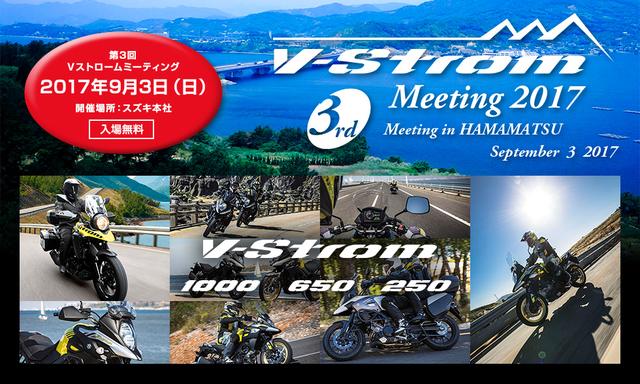 画像1: 今年も「Vストロームミーティング」をスズキ本社で開催