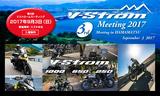 画像1: 今年も「Vストロームミーティング」をスズキ本社で開催