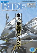 画像: 新生【RIDE】第23号、9月1日(金曜日)発売!!!