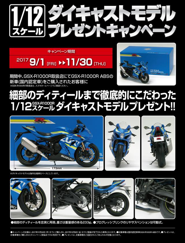 画像: 1/12スケールGSX-R1000Rダイキャストモデルプレゼントキャンペーン ■キャンペーン期間:9/1~11/30
