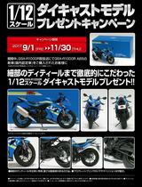 画像: 1/12スケールGSX-R1000Rダイキャストモデルプレゼントキャンペーン ■キャンペーン期間:9/1~11/30