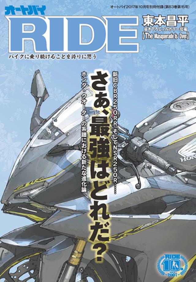 画像: ≪別冊付録2 『RIDE ~さぁ、最強はどれだ?』≫ 【巻頭漫画】東本昌平描き下ろしフルカラー作品 「The Masquerade Is Over」 【Motorcycle of the cover】 ・HONDA CBR 250RR 【特集】 『ホンダのクオーターモデル 新・進化論』