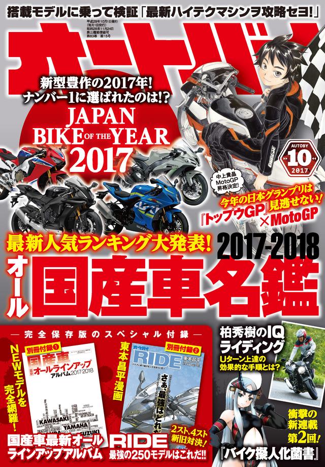 画像: オートバイ 2017年10月号 販売価格(税込): 1,080 円 発売日 : 2017年 9月 1日