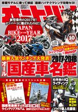 画像: オートバイ 2017年10月号 販売価格(税込): 1,080 円 発売日 : 2017年 9月 1日