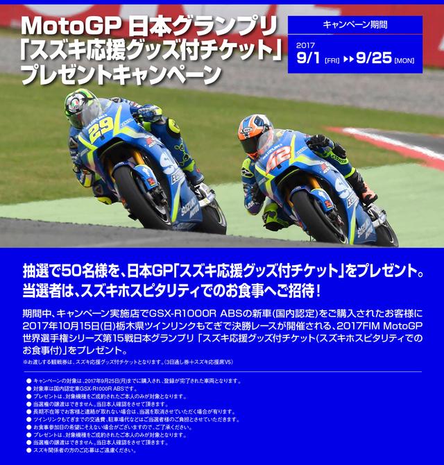 画像: MotoGP日本グランプリ「スズキ応援グッズ付チケット」プレゼントキャンペーン ■キャンペーン期間:9/1~9/25