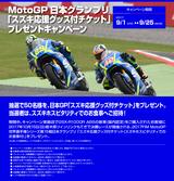 画像: MotoGP日本グランプリ「スズキ応援グッズ付チケット」プレゼントキャンペーン ■キャンペーン期間:9/1~9/25