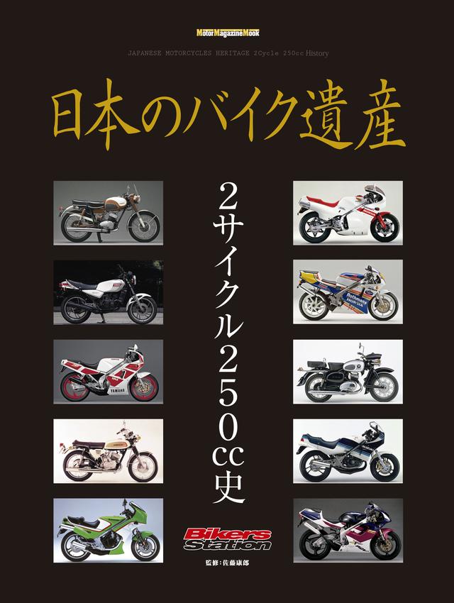 画像: 日本のバイク遺産 ‐2サイクル250cc史‐(モーターマガジン社) 販売価格(税込): 2,000 円 発売日:2017年 8月31日