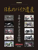 画像: 日本のバイク遺産 ‐2サイクル250cc史‐(モーターマガジン社) 販売価格(税込): 2,000 円 発売日:2017年 8月31日