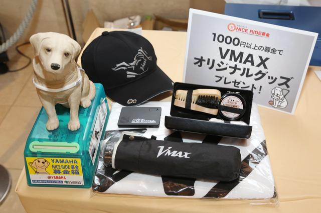 画像: 1000円以上の募金(NICE RIDE募金)で非売品のVMAXオリジナルグッズがプレゼント。「YAMAHA NICE RIDE募金」は1989年にスタート、「私たちにバイクがあるように、目の不自由な方に盲導犬を」と一頭でも多くの盲導犬をと活動を続けていいます。詳細はこちらを。 www.yamaha-motor.co.jp