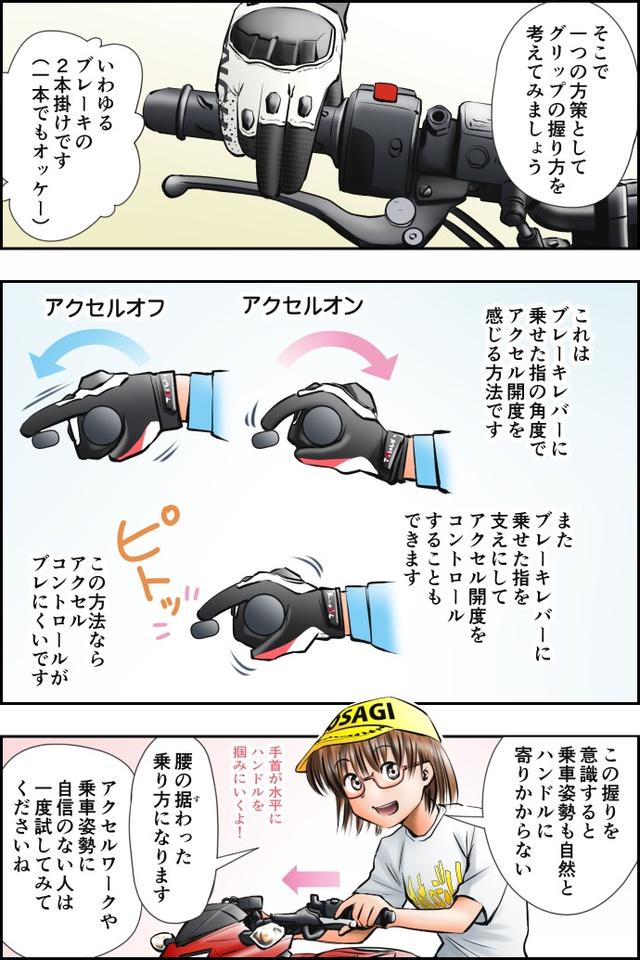 画像3: Motoジム! おまけのコーナー(握りで変わるアクセルワーク)
作・ばどみゅーみん