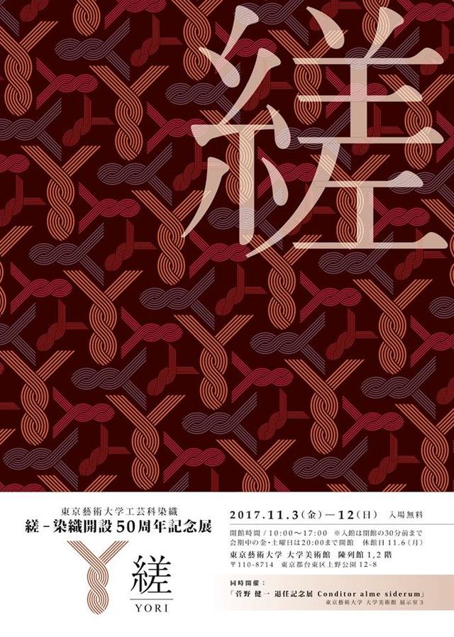 画像2: 「縒-染織開設50周年記念展」にて展示が決定!