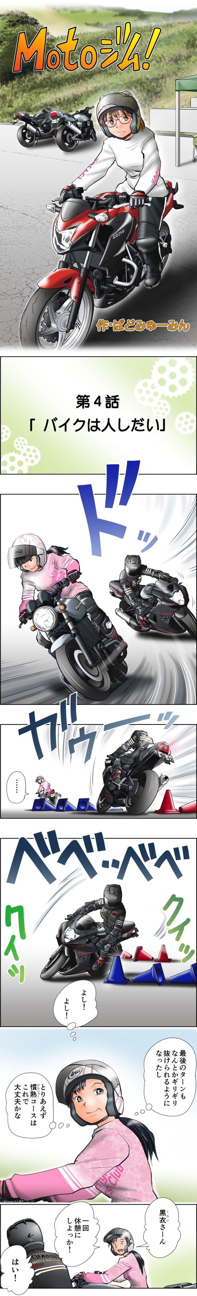 画像1: Motoジム!(第4話:バイクは人しだい)
作・ばどみゅーみん