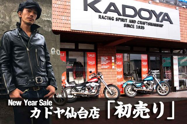 画像: 2018年1月2日~4日の3日間! カドヤ仙台店「初売り」情報!