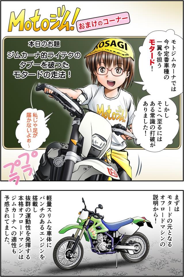 画像1: Motoジム! おまけのコーナー(モタードの走法!)
作・ばどみゅーみん