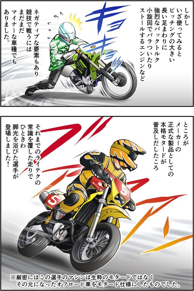 画像2: Motoジム! おまけのコーナー(モタードの走法!)
作・ばどみゅーみん