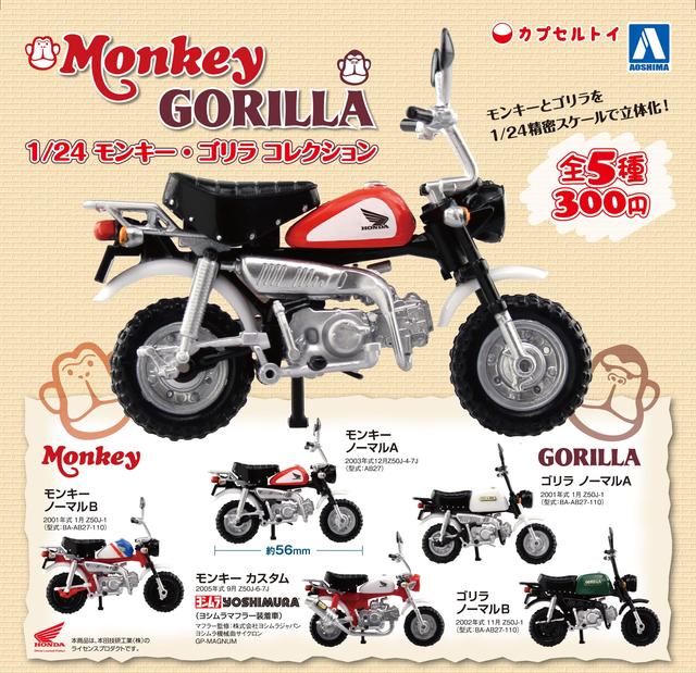 画像: モンキー3種類、ゴリラ2種類、目指せコンプリート!