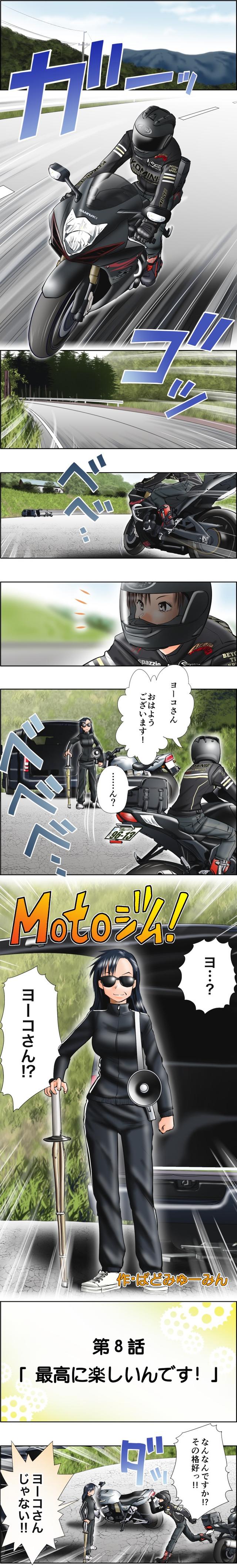 画像1: MOTOジム!(第8話:最高に楽しいんです!)
作・ばどみゅーみん
