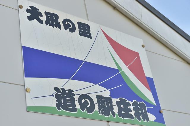 画像2: 立ち寄り道の駅:庄和