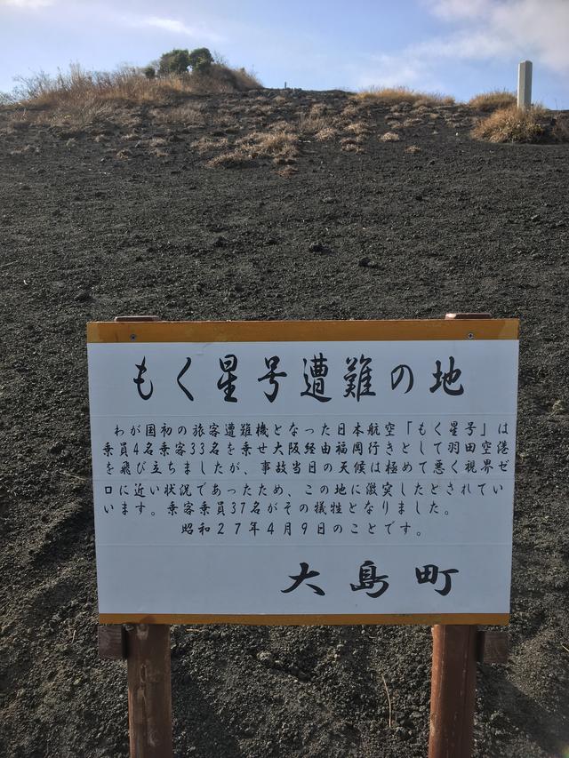 画像: もく星号遭難の地?!