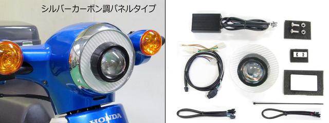 画像3: スーパーカブ110用に今度は30W・LEDプロジェクターヘッドライト