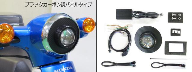 画像1: スーパーカブ110用に今度は30W・LEDプロジェクターヘッドライト
