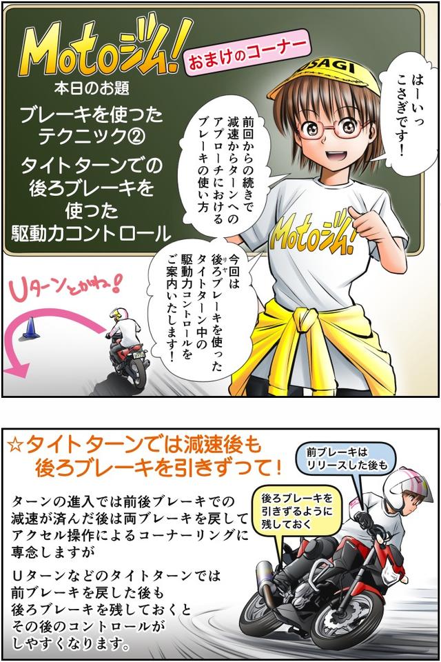 画像1: Motoジム! おまけのコーナー
(後ろブレーキを使った駆動力コントロール)
作・ばどみゅーみん