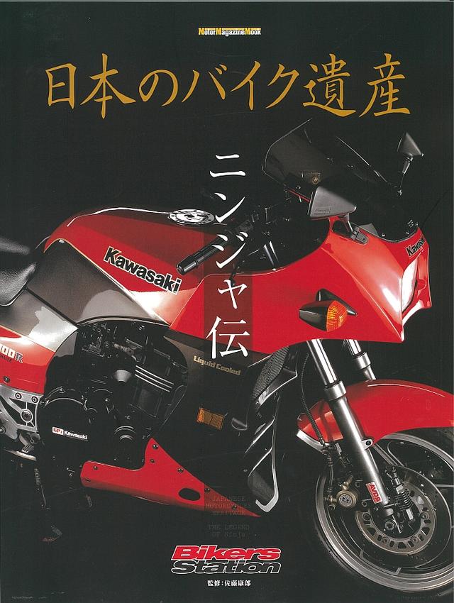 画像: <MotorMagazineMook>日本のバイク遺産
~ニンジャ伝~ 発売開始!