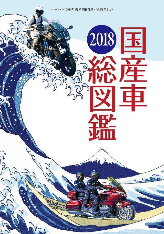 画像: 今月号は『国産車総図鑑2018』もついてくる!