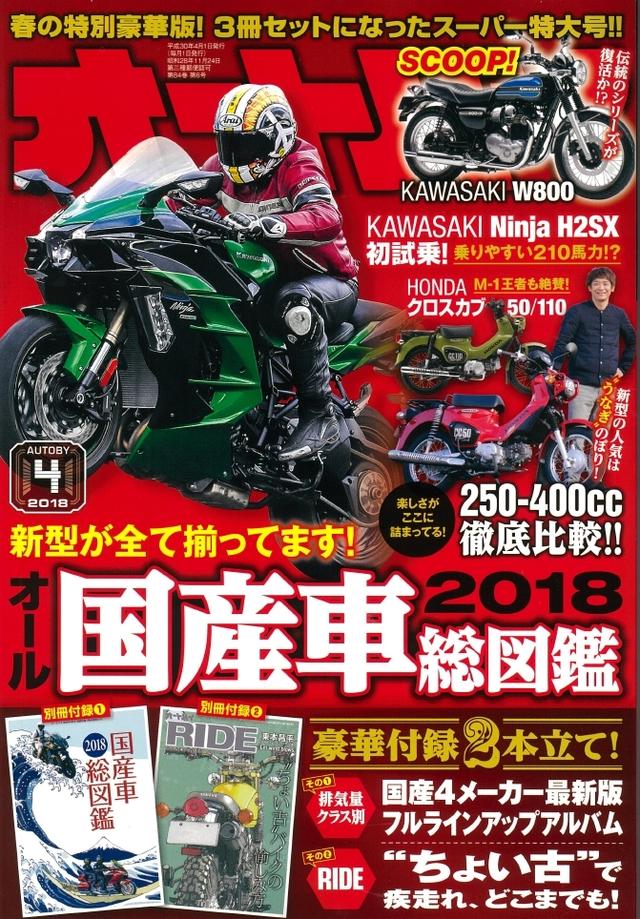 画像1: <月刊オートバイ4月号発売>
今月は国産車総図鑑+東本昌平RIDE 付録二冊です^^