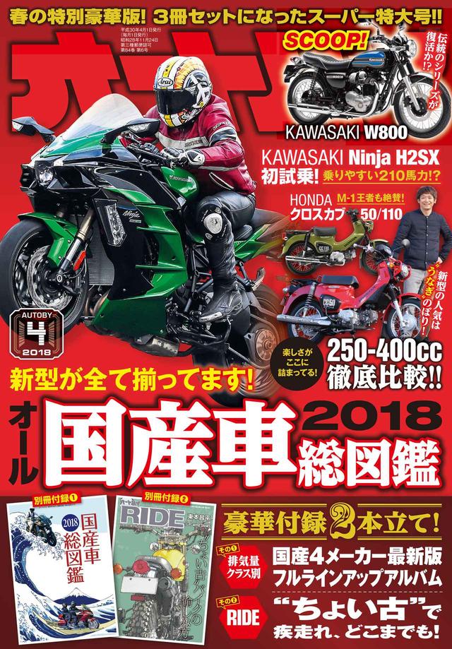 画像: 本誌『オートバイ』では、 W800スクープや250-400cc特集、 新型クロスカブ初乗りと最新情報が満載!