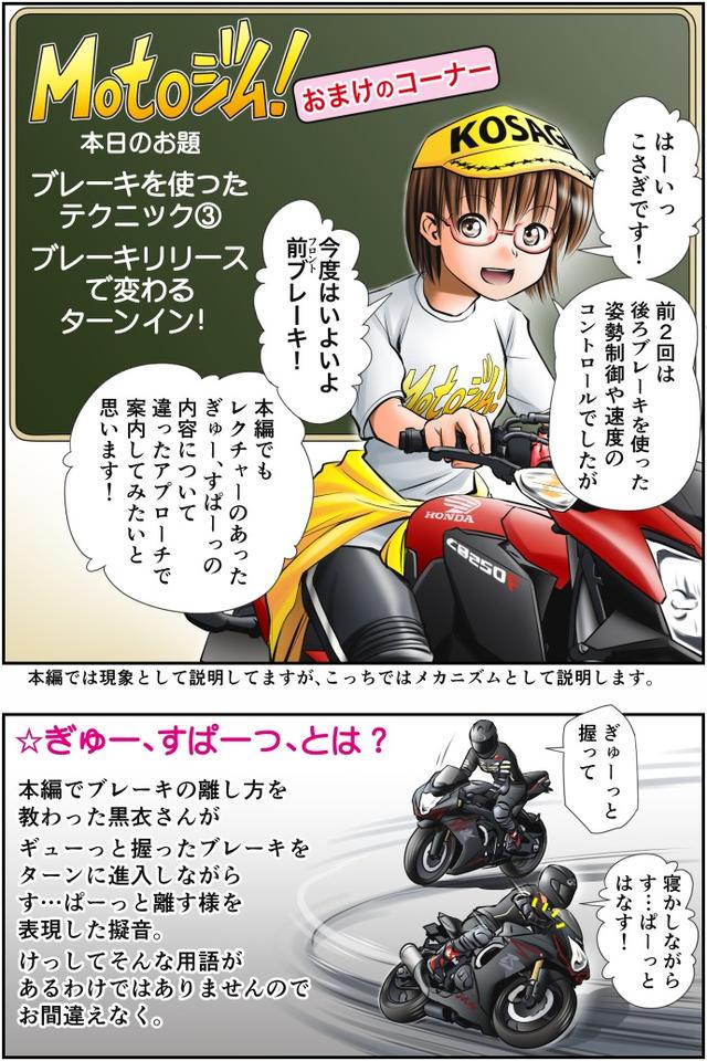 画像1: Motoジム! おまけのコーナー
(ブレーキリリースで変わるターンイン!)
作・ばどみゅーみん
