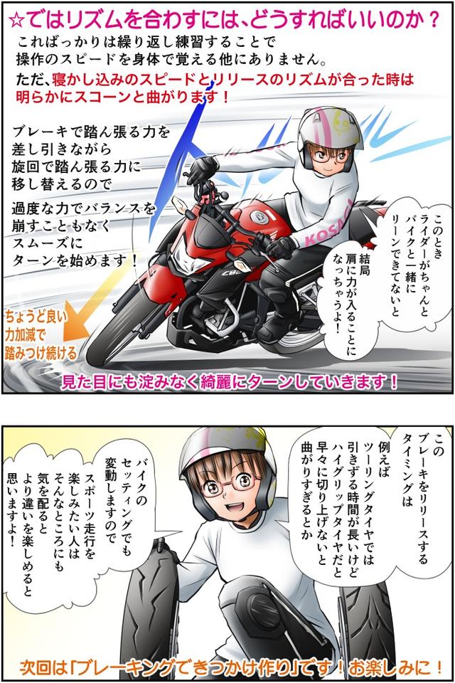 画像4: Motoジム! おまけのコーナー
(ブレーキリリースで変わるターンイン!)
作・ばどみゅーみん