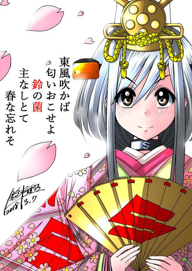 画像: 「春な忘れそ」(バイク擬人化菌書)
作:鈴木秀吉