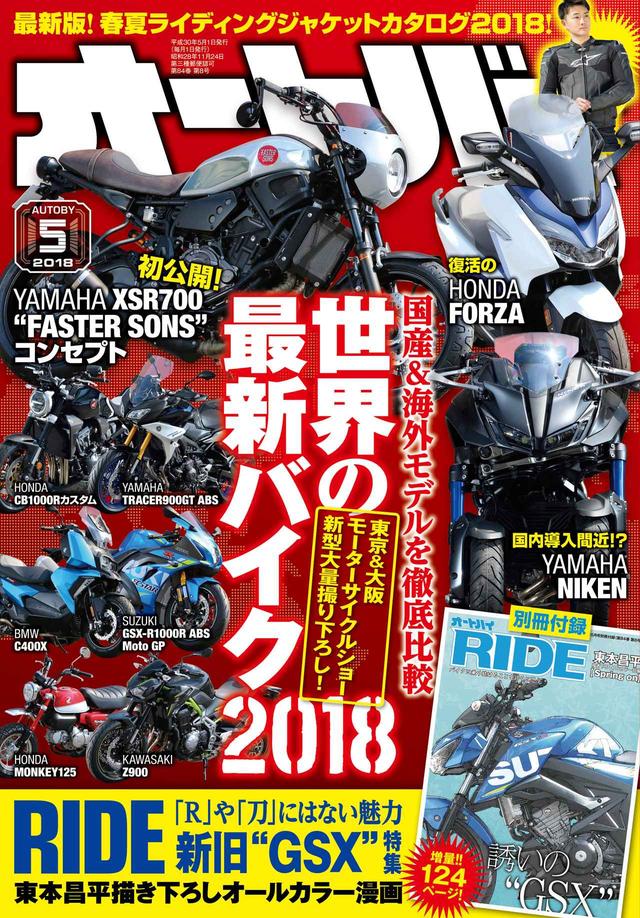 画像: <月刊オートバイ5月号は明日3/31発売!>
大阪&東京モーターサイクルショー2018最新情報
「ニューモデル30機種、徹底ガイド」