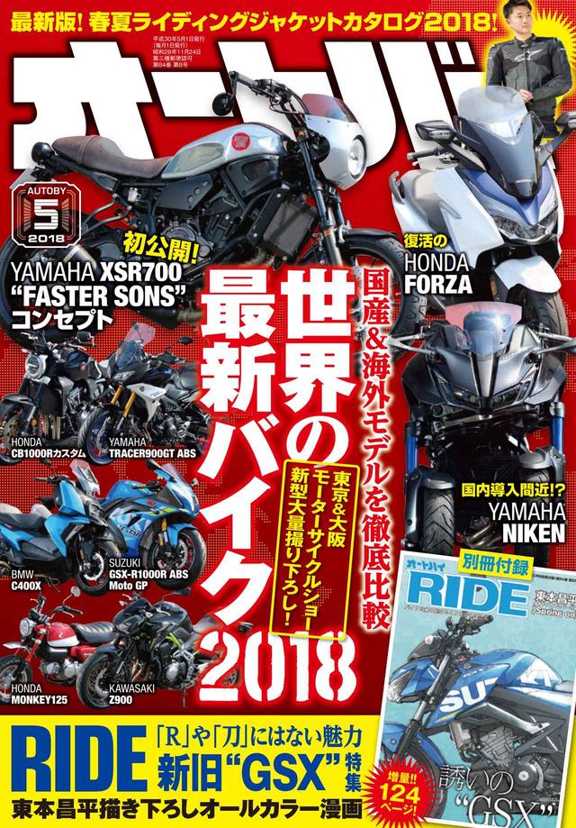 画像1: 本誌『オートバイ』では国内外の2018年上半期ニューモデルを総まとめ! この時期新調したい、春夏ライディングジャケット特集も見逃せない!