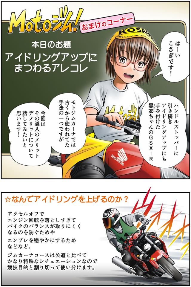 画像1: Motoジム! おまけのコーナー
(アイドリングアップにまつわるアレコレ)
作・ばどみゅーみん