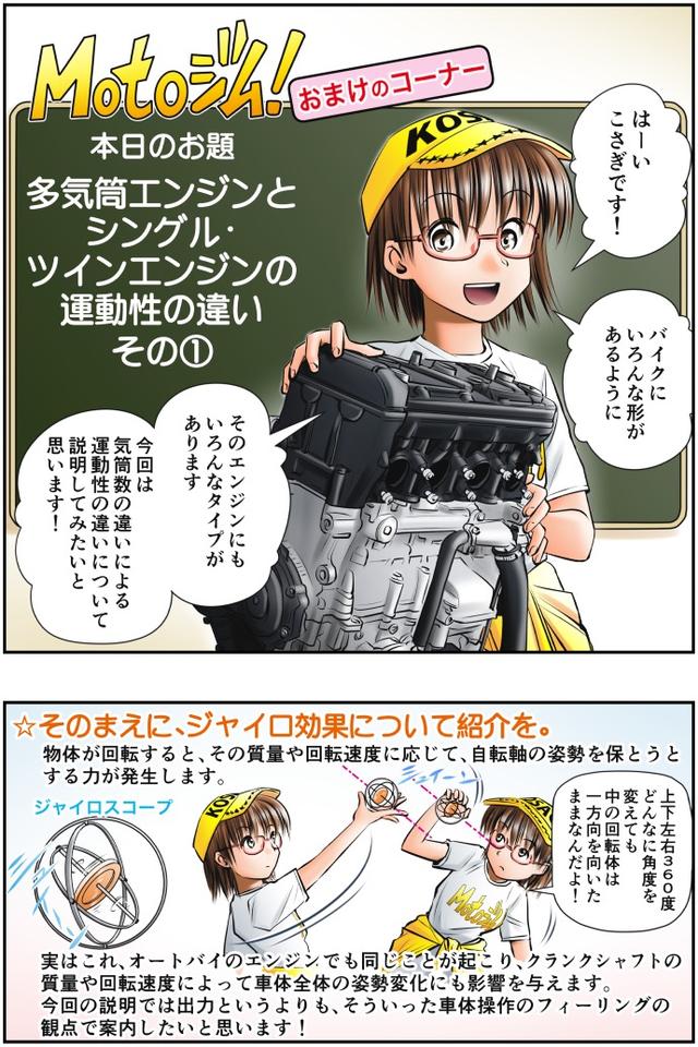 画像1: Motoジム! おまけのコーナー
(多気筒とシングル・ツインエンジンの運動性の違い・その1)
作・ばどみゅーみん