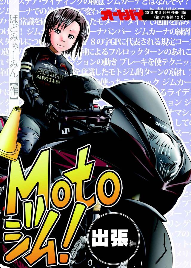 画像1: 単行本が好評発売中! ジムカーナ漫画の『Motoジム!』の特別版!