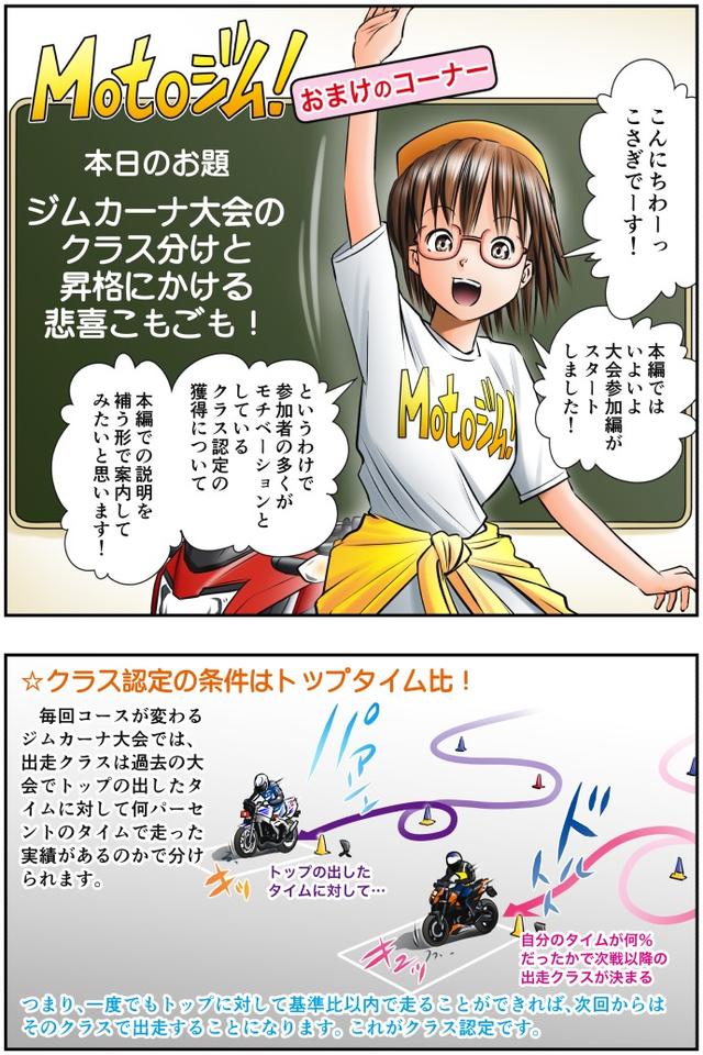 画像1: Motoジム! おまけのコーナー
(ジムカーナ大会のクラス分けと昇格にかける悲喜こもごも!)
作・ばどみゅーみん