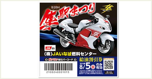 画像: JAいなば燃料センターで利用できる給油割引券