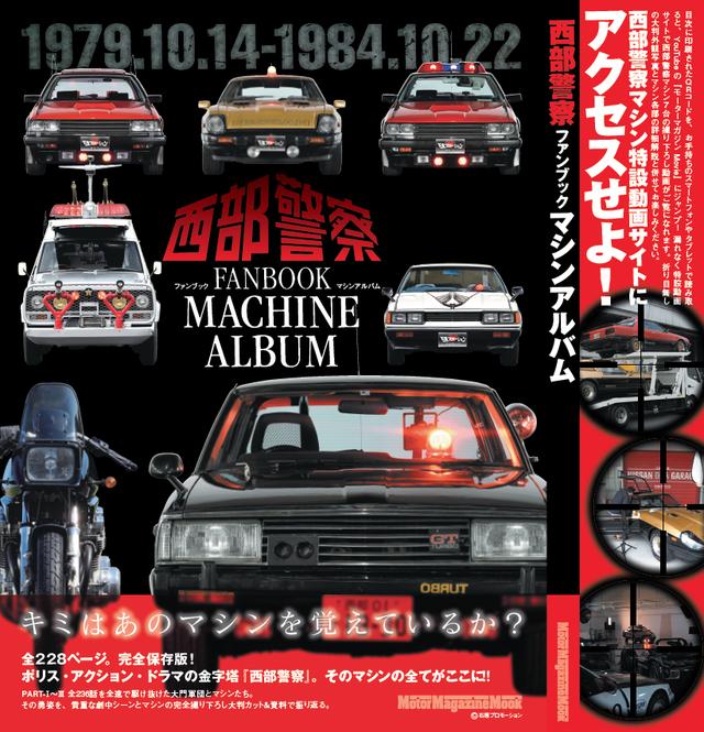 画像: 日産のフェアレディZやスカイライン、サファリにガゼール、そしてスズキのカタナ…80年代初頭を彩ったクルマやバイクをベースに作られた西部警察マシンたち。『西部警察FANBOOK』はそれらを新規に撮り下ろし、三面図+αの形で紹介するマシンアルバム。 クルマとバイクの専門出版社ならでは…の切り口で、マシン細部の豊富なショットに加え、ベースマシンの紹介、そして実車のマシン開発者、および舘ひろし氏へのインタビューなども織り交ぜて構成。全238ページオールカラーで、厚さ14mm&重量1kg!…の保存版だ。 誌名:『西部警察FANBOOK~マシンアルバム』 体裁:大判ヨコA4 変形 背カバー付き 平綴じ、横左開き 本体総ページ数:228ページ・オールカラー 価格: 2,980円(税込み) 発売日:2018年7月20日 www.amazon.co.jp