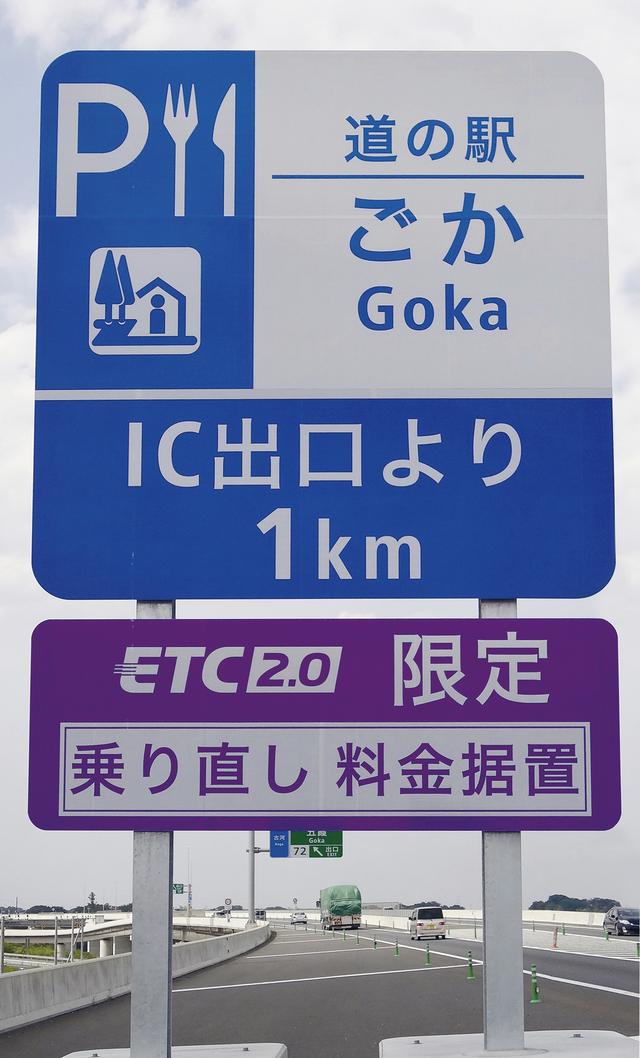 画像: 高速道路を一時的に降りて1時間以内に乗り直した場合、連続して走行した料金とみなすのがETC2・0だけの「賢い料金」サービス。現在全国20箇所のICと道の駅で実証実験中だ。