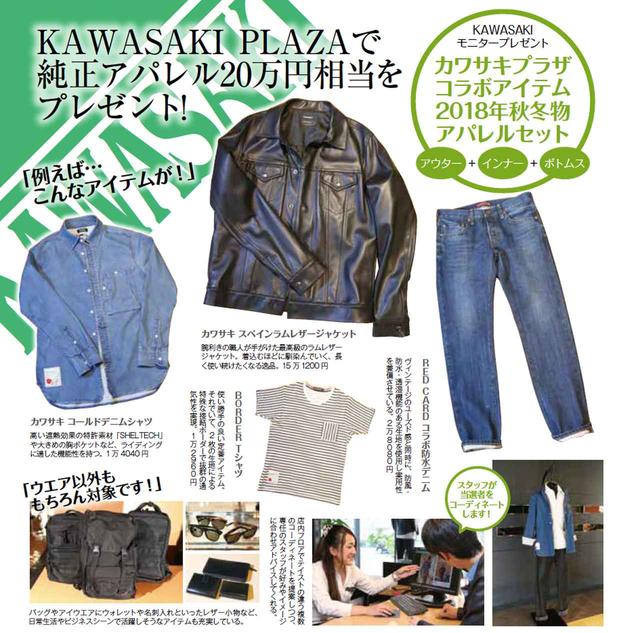 画像: モニタープレゼントD KAWASAKI PLAZA コラボアイテム2018秋冬アパレルセット